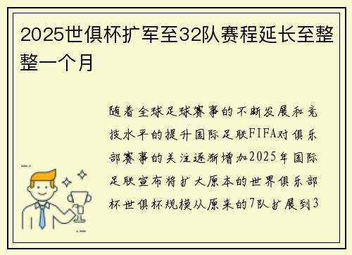 2025世俱杯扩军至32队赛程延长至整整一个月 2025世俱杯扩军至32队赛程延长至整整一个月
