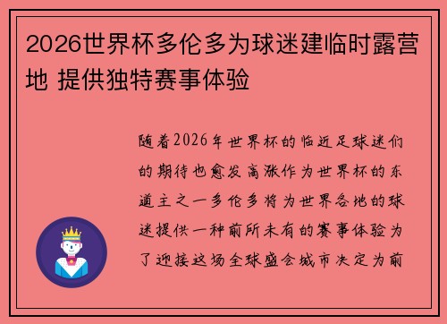 2026世界杯多伦多为球迷建临时露营地 提供独特赛事体验 2026世界杯多伦多为球迷建临时露营地 提供独特赛事体验