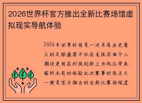 2026世界杯官方推出全新比赛场馆虚拟现实导航体验 2026世界杯官方推出全新比赛场馆虚拟现实导航体验