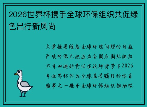 2026世界杯携手全球环保组织共促绿色出行新风尚