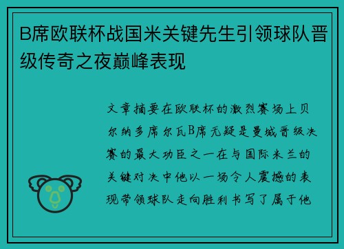 B席欧联杯战国米关键先生引领球队晋级传奇之夜巅峰表现 B席欧联杯战国米关键先生引领球队晋级传奇之夜巅峰表现