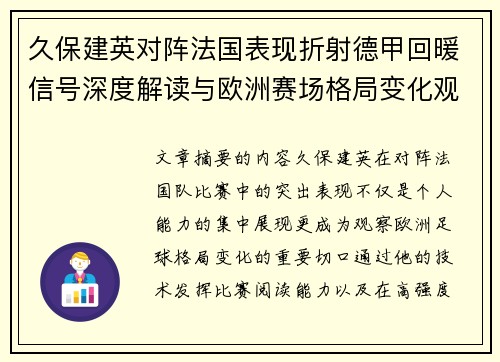 久保建英对阵法国表现折射德甲回暖信号深度解读与欧洲赛场格局变化观察