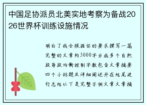 中国足协派员北美实地考察为备战2026世界杯训练设施情况 中国足协派员北美实地考察为备战2026世界杯训练设施情况