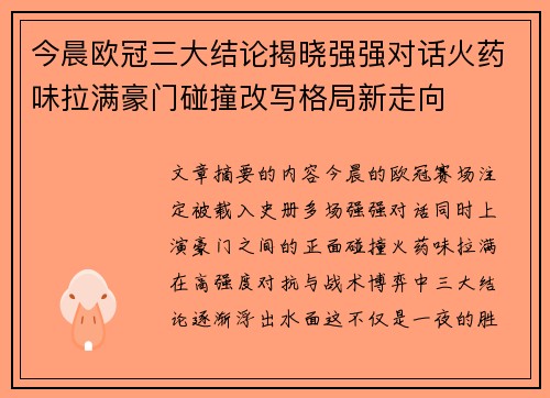 今晨欧冠三大结论揭晓强强对话火药味拉满豪门碰撞改写格局新走向 今晨欧冠三大结论揭晓强强对话火药味拉满豪门碰撞改写格局新走向