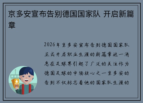 京多安宣布告别德国国家队 开启新篇章 京多安宣布告别德国国家队 开启新篇章