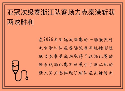 亚冠次级赛浙江队客场力克泰港斩获两球胜利 亚冠次级赛浙江队客场力克泰港斩获两球胜利