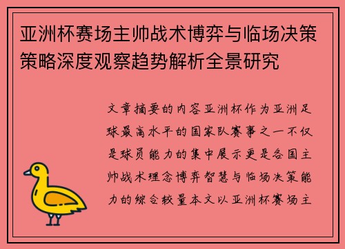亚洲杯赛场主帅战术博弈与临场决策策略深度观察趋势解析全景研究 亚洲杯赛场主帅战术博弈与临场决策策略深度观察趋势解析全景研究