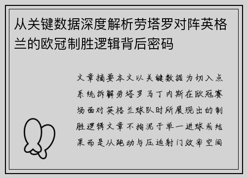 从关键数据深度解析劳塔罗对阵英格兰的欧冠制胜逻辑背后密码