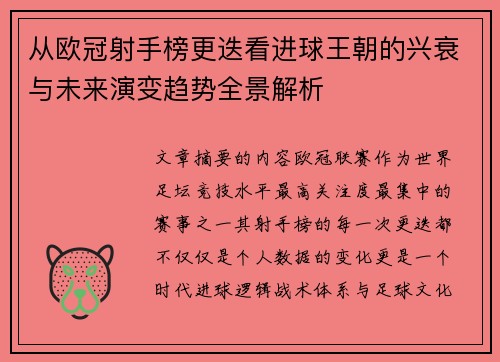 从欧冠射手榜更迭看进球王朝的兴衰与未来演变趋势全景解析 从欧冠射手榜更迭看进球王朝的兴衰与未来演变趋势全景解析