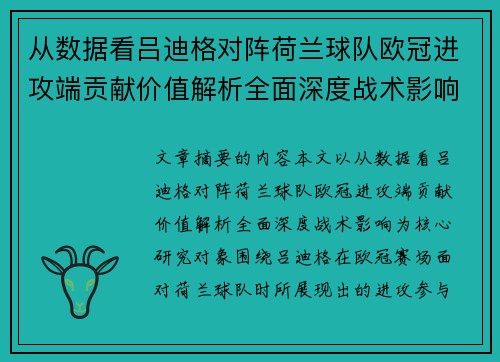 从数据看吕迪格对阵荷兰球队欧冠进攻端贡献价值解析全面深度战术影响 从数据看吕迪格对阵荷兰球队欧冠进攻端贡献价值解析全面深度战术影响