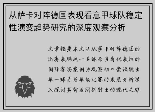 从萨卡对阵德国表现看意甲球队稳定性演变趋势研究的深度观察分析 从萨卡对阵德国表现看意甲球队稳定性演变趋势研究的深度观察分析