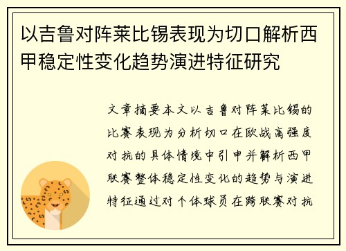 以吉鲁对阵莱比锡表现为切口解析西甲稳定性变化趋势演进特征研究