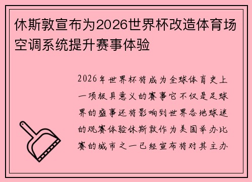 休斯敦宣布为2026世界杯改造体育场空调系统提升赛事体验 休斯敦宣布为2026世界杯改造体育场空调系统提升赛事体验