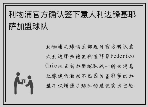 利物浦官方确认签下意大利边锋基耶萨加盟球队