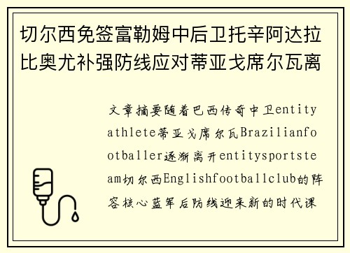 切尔西免签富勒姆中后卫托辛阿达拉比奥尤补强防线应对蒂亚戈席尔瓦离队 切尔西免签富勒姆中后卫托辛阿达拉比奥尤补强防线应对蒂亚戈席尔瓦离队
