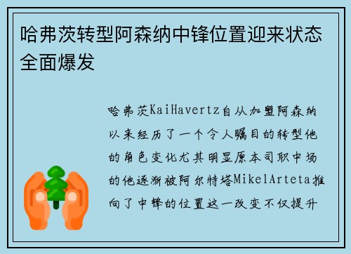 哈弗茨转型阿森纳中锋位置迎来状态全面爆发