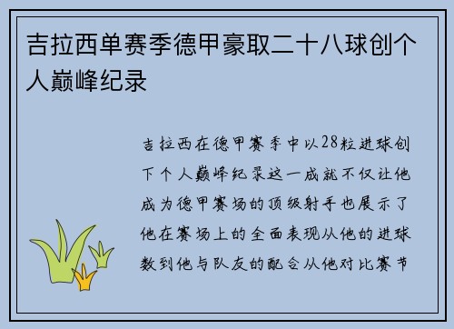 吉拉西单赛季德甲豪取二十八球创个人巅峰纪录 吉拉西单赛季德甲豪取二十八球创个人巅峰纪录