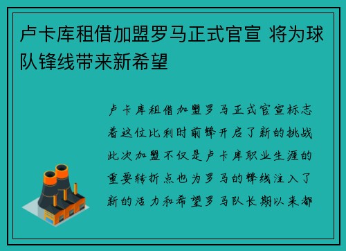卢卡库租借加盟罗马正式官宣 将为球队锋线带来新希望