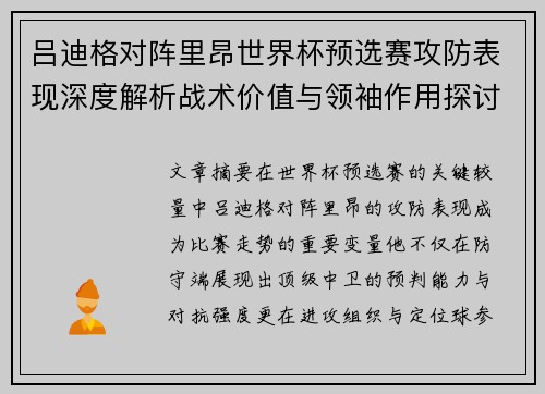 吕迪格对阵里昂世界杯预选赛攻防表现深度解析战术价值与领袖作用探讨 吕迪格对阵里昂世界杯预选赛攻防表现深度解析战术价值与领袖作用探讨