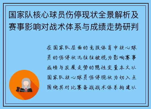 国家队核心球员伤停现状全景解析及赛事影响对战术体系与成绩走势研判 国家队核心球员伤停现状全景解析及赛事影响对战术体系与成绩走势研判