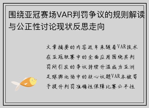 围绕亚冠赛场VAR判罚争议的规则解读与公正性讨论现状反思走向 围绕亚冠赛场VAR判罚争议的规则解读与公正性讨论现状反思走向