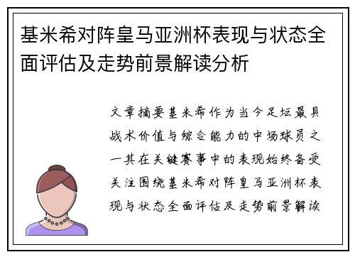 基米希对阵皇马亚洲杯表现与状态全面评估及走势前景解读分析 基米希对阵皇马亚洲杯表现与状态全面评估及走势前景解读分析