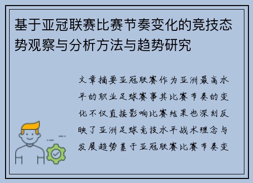 基于亚冠联赛比赛节奏变化的竞技态势观察与分析方法与趋势研究 基于亚冠联赛比赛节奏变化的竞技态势观察与分析方法与趋势研究