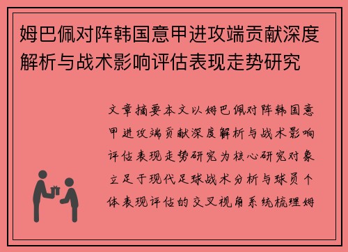 姆巴佩对阵韩国意甲进攻端贡献深度解析与战术影响评估表现走势研究 姆巴佩对阵韩国意甲进攻端贡献深度解析与战术影响评估表现走势研究