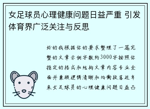 女足球员心理健康问题日益严重 引发体育界广泛关注与反思