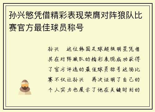 孙兴慜凭借精彩表现荣膺对阵狼队比赛官方最佳球员称号 孙兴慜凭借精彩表现荣膺对阵狼队比赛官方最佳球员称号