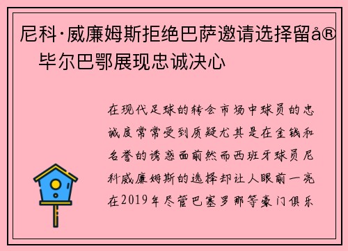 尼科·威廉姆斯拒绝巴萨邀请选择留守毕尔巴鄂展现忠诚决心