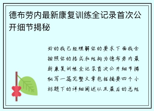 德布劳内最新康复训练全记录首次公开细节揭秘 德布劳内最新康复训练全记录首次公开细节揭秘
