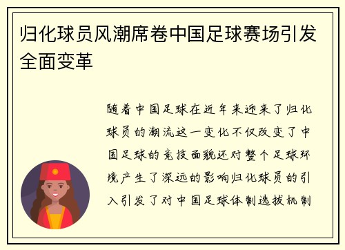 归化球员风潮席卷中国足球赛场引发全面变革