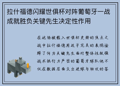 拉什福德闪耀世俱杯对阵葡萄牙一战成就胜负关键先生决定性作用 拉什福德闪耀世俱杯对阵葡萄牙一战成就胜负关键先生决定性作用