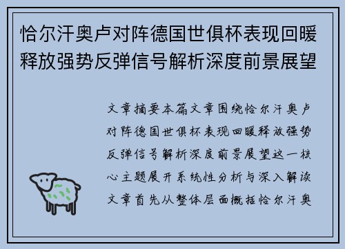 恰尔汗奥卢对阵德国世俱杯表现回暖释放强势反弹信号解析深度前景展望