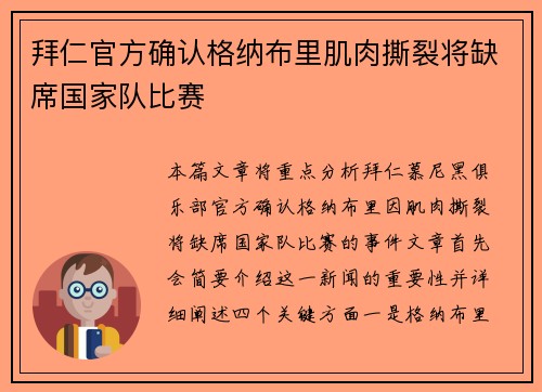 拜仁官方确认格纳布里肌肉撕裂将缺席国家队比赛 拜仁官方确认格纳布里肌肉撕裂将缺席国家队比赛