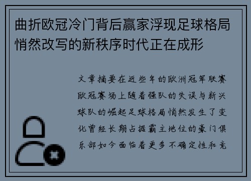 曲折欧冠冷门背后赢家浮现足球格局悄然改写的新秩序时代正在成形 曲折欧冠冷门背后赢家浮现足球格局悄然改写的新秩序时代正在成形