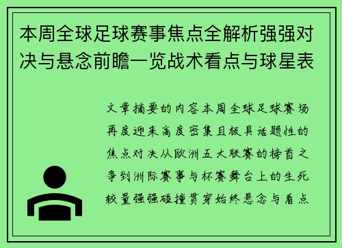 本周全球足球赛事焦点全解析强强对决与悬念前瞻一览战术看点与球星表现 本周全球足球赛事焦点全解析强强对决与悬念前瞻一览战术看点与球星表现