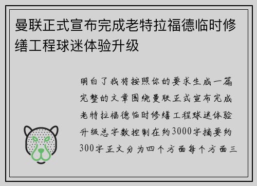 曼联正式宣布完成老特拉福德临时修缮工程球迷体验升级 曼联正式宣布完成老特拉福德临时修缮工程球迷体验升级