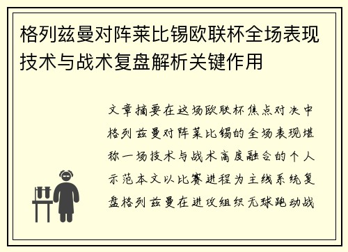 格列兹曼对阵莱比锡欧联杯全场表现技术与战术复盘解析关键作用 格列兹曼对阵莱比锡欧联杯全场表现技术与战术复盘解析关键作用