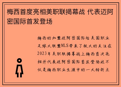 梅西首度亮相美职联揭幕战 代表迈阿密国际首发登场 梅西首度亮相美职联揭幕战 代表迈阿密国际首发登场