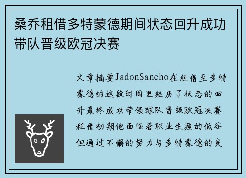 桑乔租借多特蒙德期间状态回升成功带队晋级欧冠决赛 桑乔租借多特蒙德期间状态回升成功带队晋级欧冠决赛