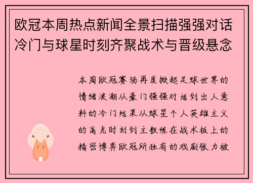 欧冠本周热点新闻全景扫描强强对话冷门与球星时刻齐聚战术与晋级悬念 欧冠本周热点新闻全景扫描强强对话冷门与球星时刻齐聚战术与晋级悬念