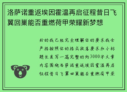 洛萨诺重返埃因霍温再启征程昔日飞翼回巢能否重燃荷甲荣耀新梦想