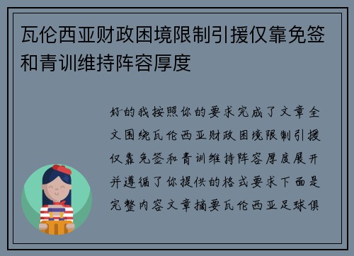 瓦伦西亚财政困境限制引援仅靠免签和青训维持阵容厚度