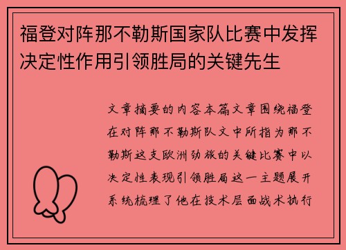 福登对阵那不勒斯国家队比赛中发挥决定性作用引领胜局的关键先生