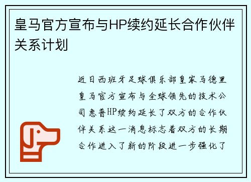 皇马官方宣布与HP续约延长合作伙伴关系计划