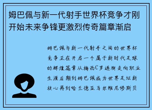 姆巴佩与新一代射手世界杯竞争才刚开始未来争锋更激烈传奇篇章渐启