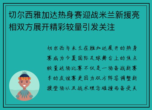 切尔西雅加达热身赛迎战米兰新援亮相双方展开精彩较量引发关注