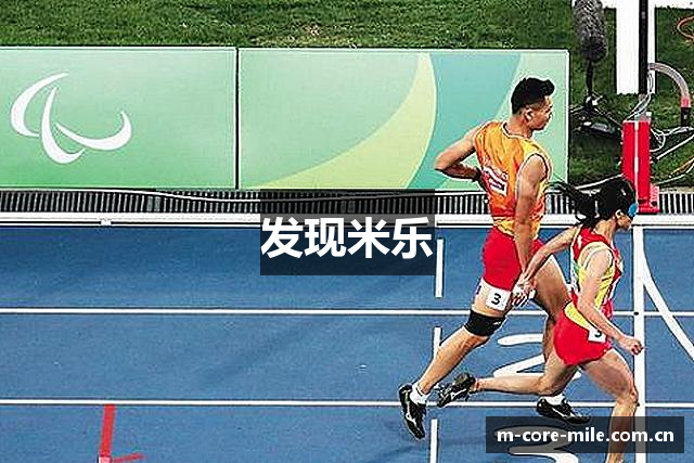 发现米乐